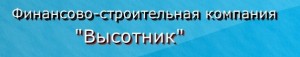 ЗАО «ФСК «Высотник»